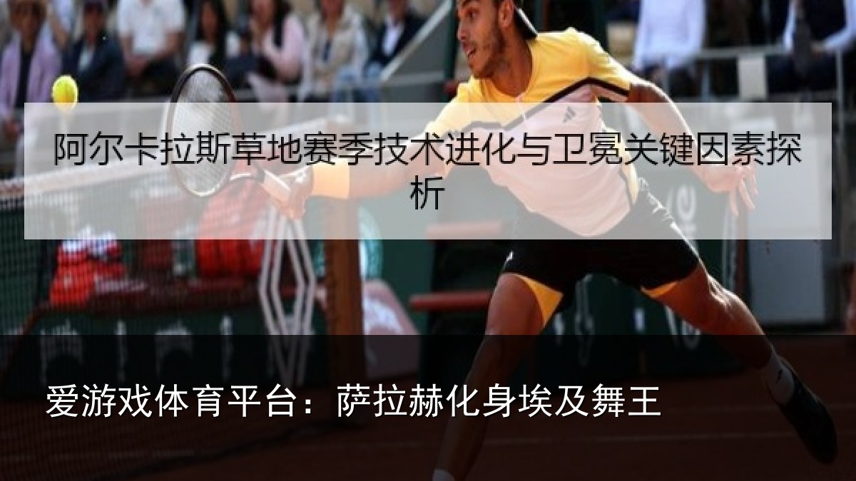 爱游戏体育平台：萨拉赫化身埃及舞王