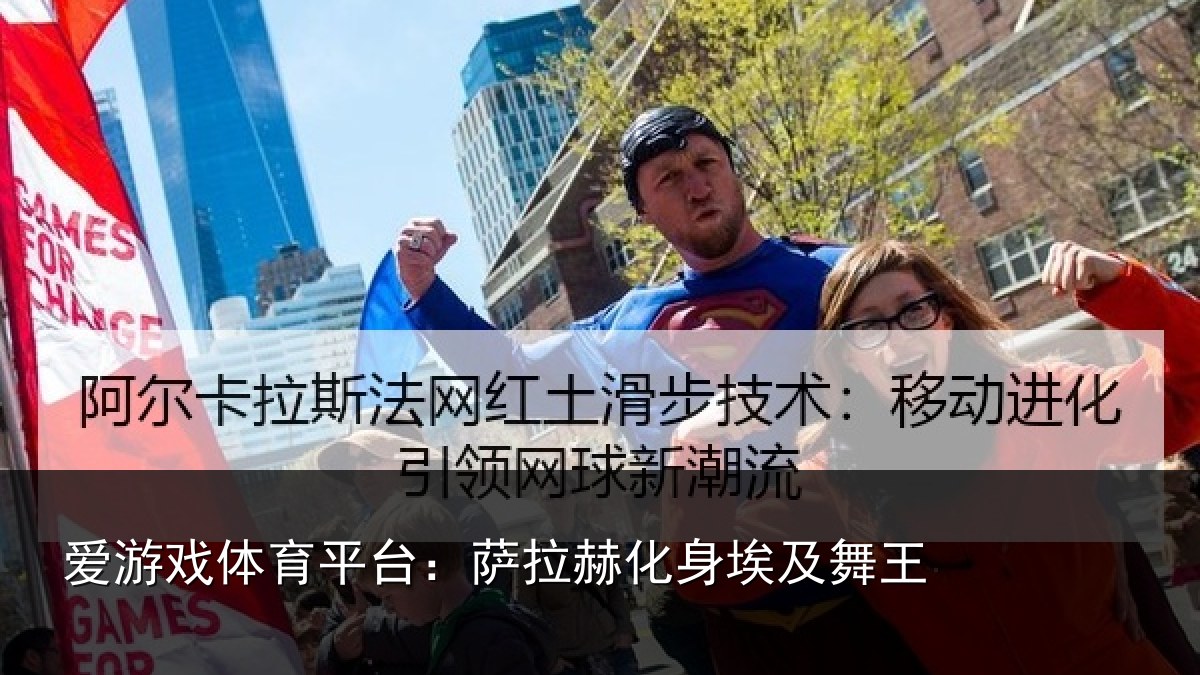 爱游戏体育平台：萨拉赫化身埃及舞王