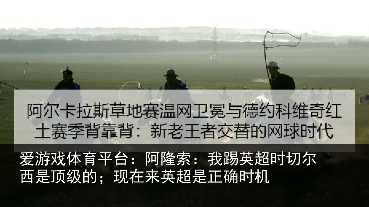 爱游戏体育平台:阿隆相关情况西是相关情况是正确时机