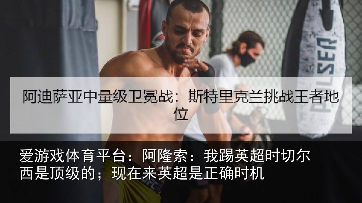 爱游戏体育平台：阿隆索：我踢英超时切尔西是顶级的；现在来英超是正确时机