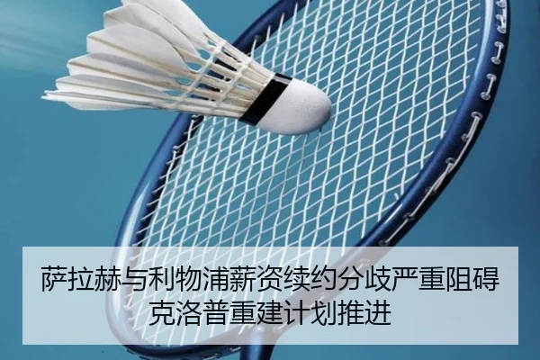 sa-la-he-yu-li-wu-pu-xin-zi-xu-yue-fen-qi-yan-zhong-zu-ai-ke-luo-pu-chong-jian-ji-hua-tui-jin-3-113.jpg