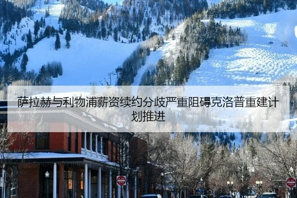 萨拉赫与利物浦薪资续约分歧严重阻碍克洛普重建计划推进