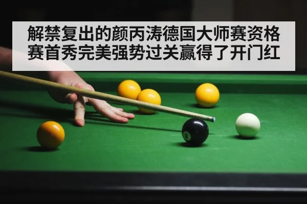 解禁复出的颜丙涛德国大师赛资格赛首秀完美强势过关赢得了开门红