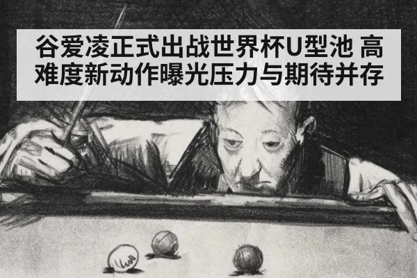 谷爱凌正式出战世界杯U型池 高难度新动作曝光压力与期待并存