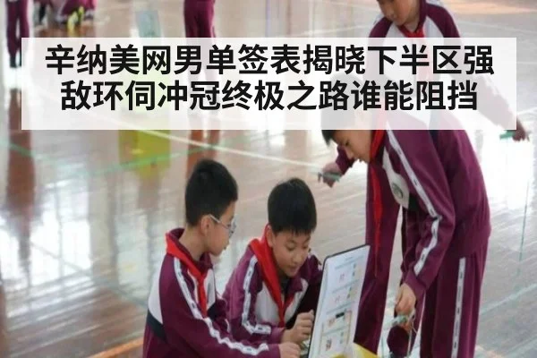 辛纳美网男单签表揭晓下半区强敌环伺冲冠终极之路谁能阻挡