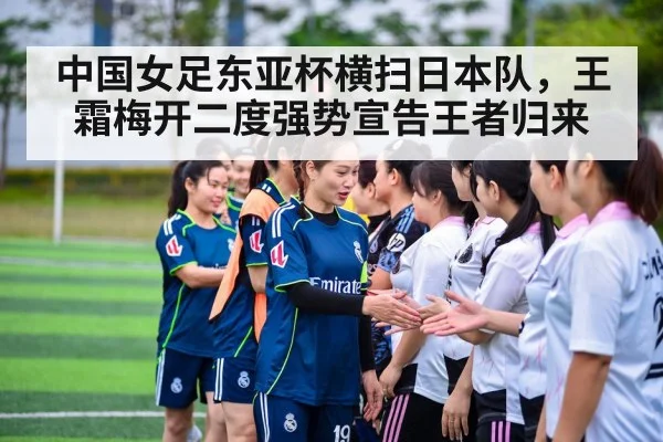 中国女足东亚杯横扫日本队，王霜梅开二度强势宣告王者归来