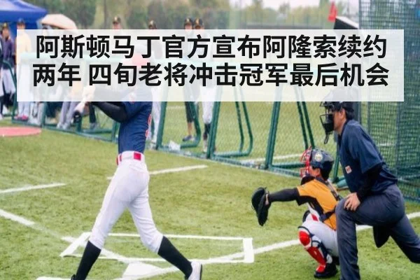 阿斯顿马丁官方宣布阿隆索续约两年 四旬老将冲击冠军最后机会
