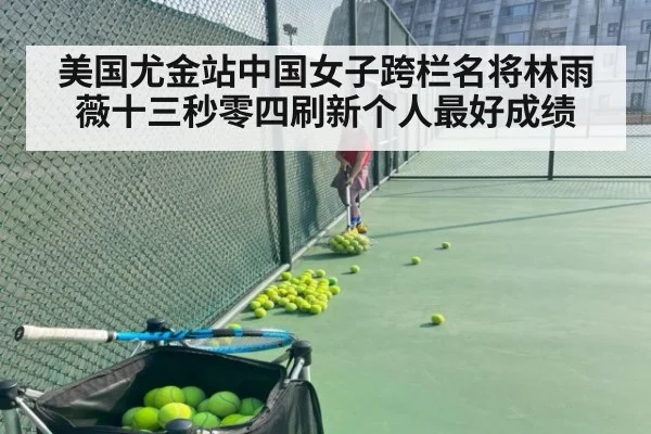 美国尤金站中国女子跨栏名将林雨薇十三秒零四刷新个人最好成绩