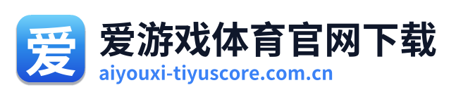 爱游戏体育官网下载